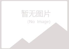 鲁甸县清新健康有限公司